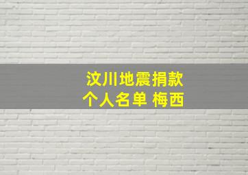 汶川地震捐款个人名单 梅西